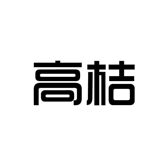 高桔