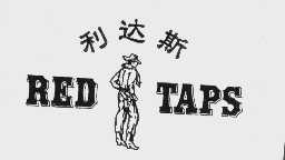 商标名称利达斯   RED TAPS商标注册号 1058371、商标申请人利达斯国际有限公司的商标详情 - 标库网商标查询