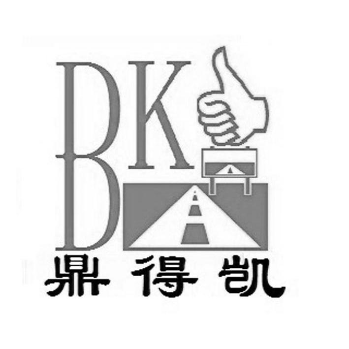 商标名称鼎得凯 BK商标注册号 14171466、商标申请人鼎凯电气科技新沂有限公司的商标详情 - 标库网商标查询