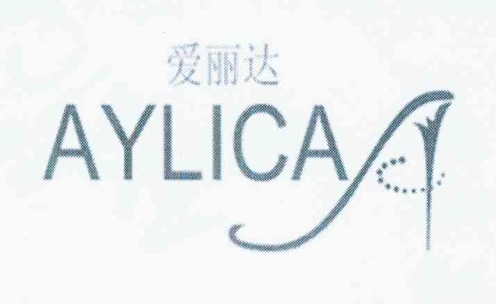 商标名称爱丽达 AYLICA商标注册号 9672938、商标申请人康艳的商标详情 - 标库网商标查询