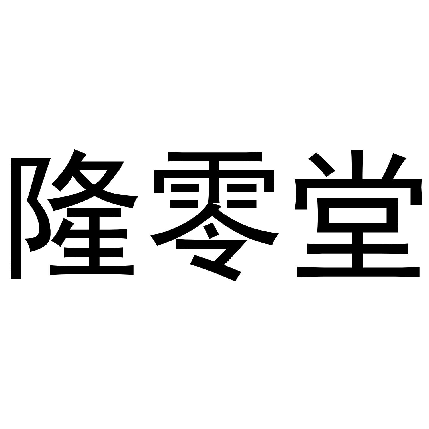 隆零堂