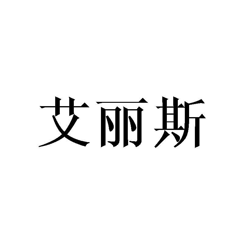 艾丽斯