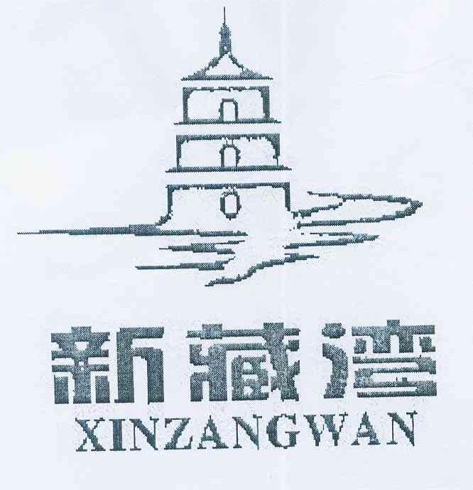 商标名称新藏湾商标注册号 12016637、商标申请人杨军的商标详情 - 标库网商标查询
