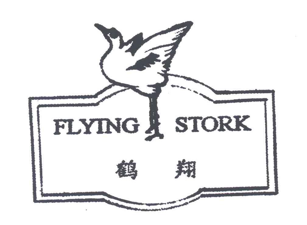 商标名称鹤翔;FLYING STORK商标注册号 3396868、商标申请人梁小艳的商标详情 - 标库网商标查询