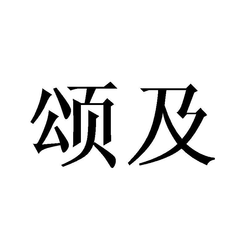 颂及