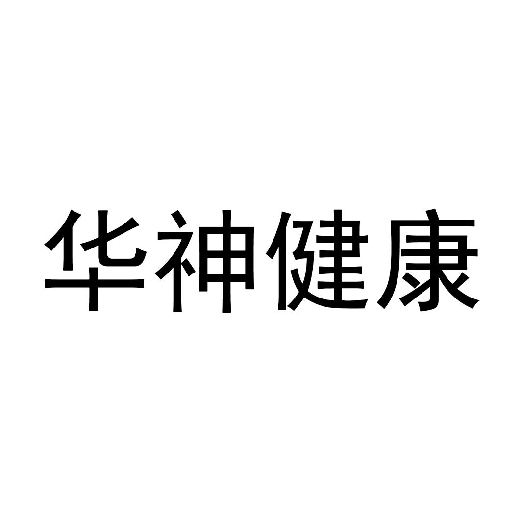 商标文字华神健康商标注册号 57665529,商标申请人成都华神科技集团