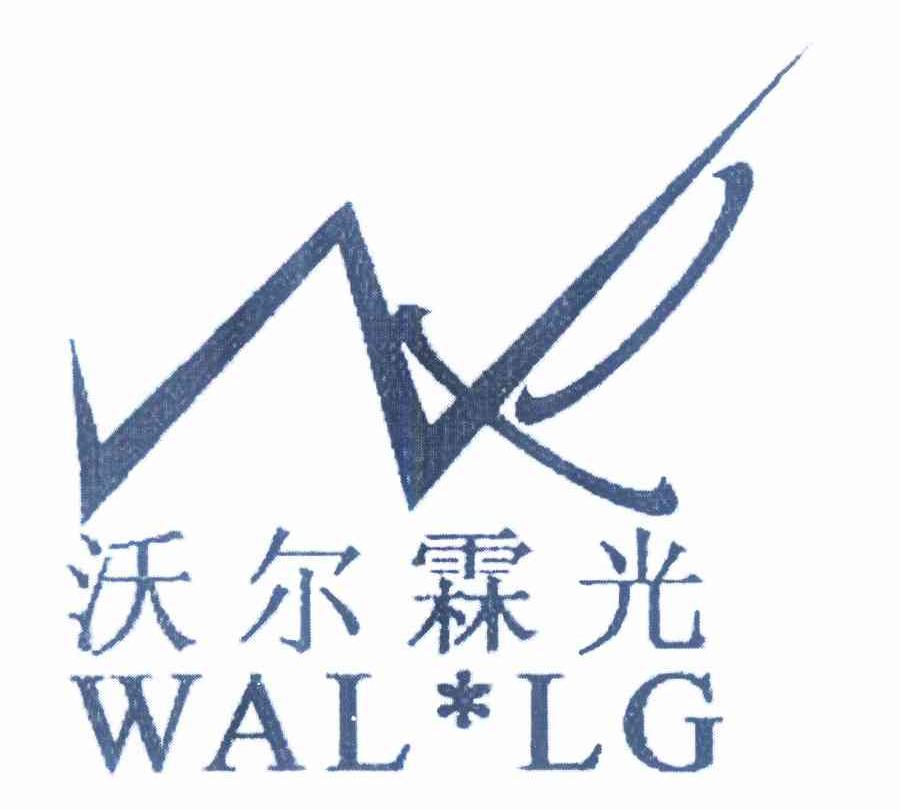 商标名称沃尔霖光 WAL*LG商标注册号 10266112、商标申请人福安市霖光电机厂的商标详情 - 标库网商标查询