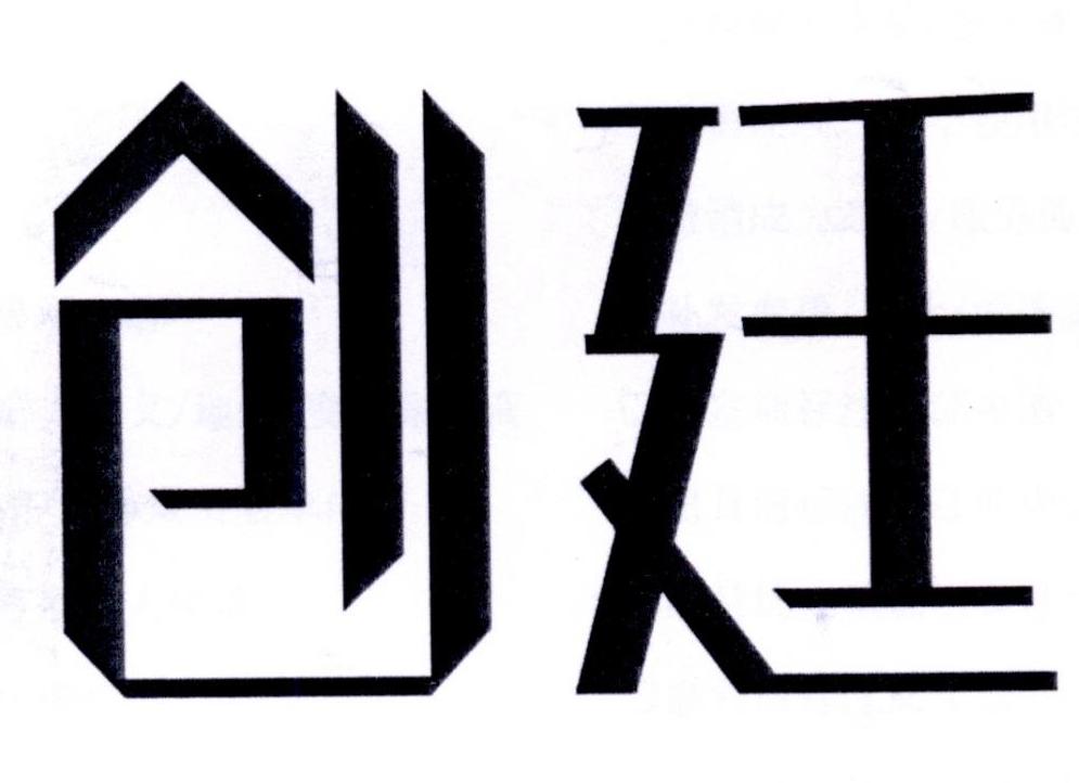 创廷
