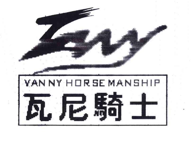 商标名称瓦尼骑士;VAN NY HORSE MANSHIP商标注册号 4006163、商标申请人郑胜池的商标详情 - 标库网商标查询