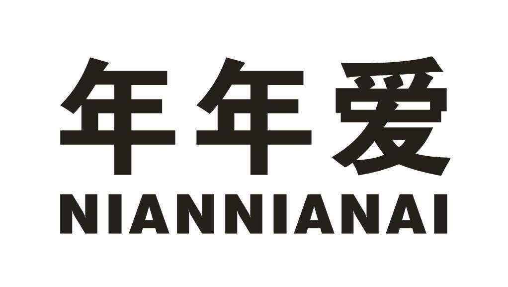 年年爱