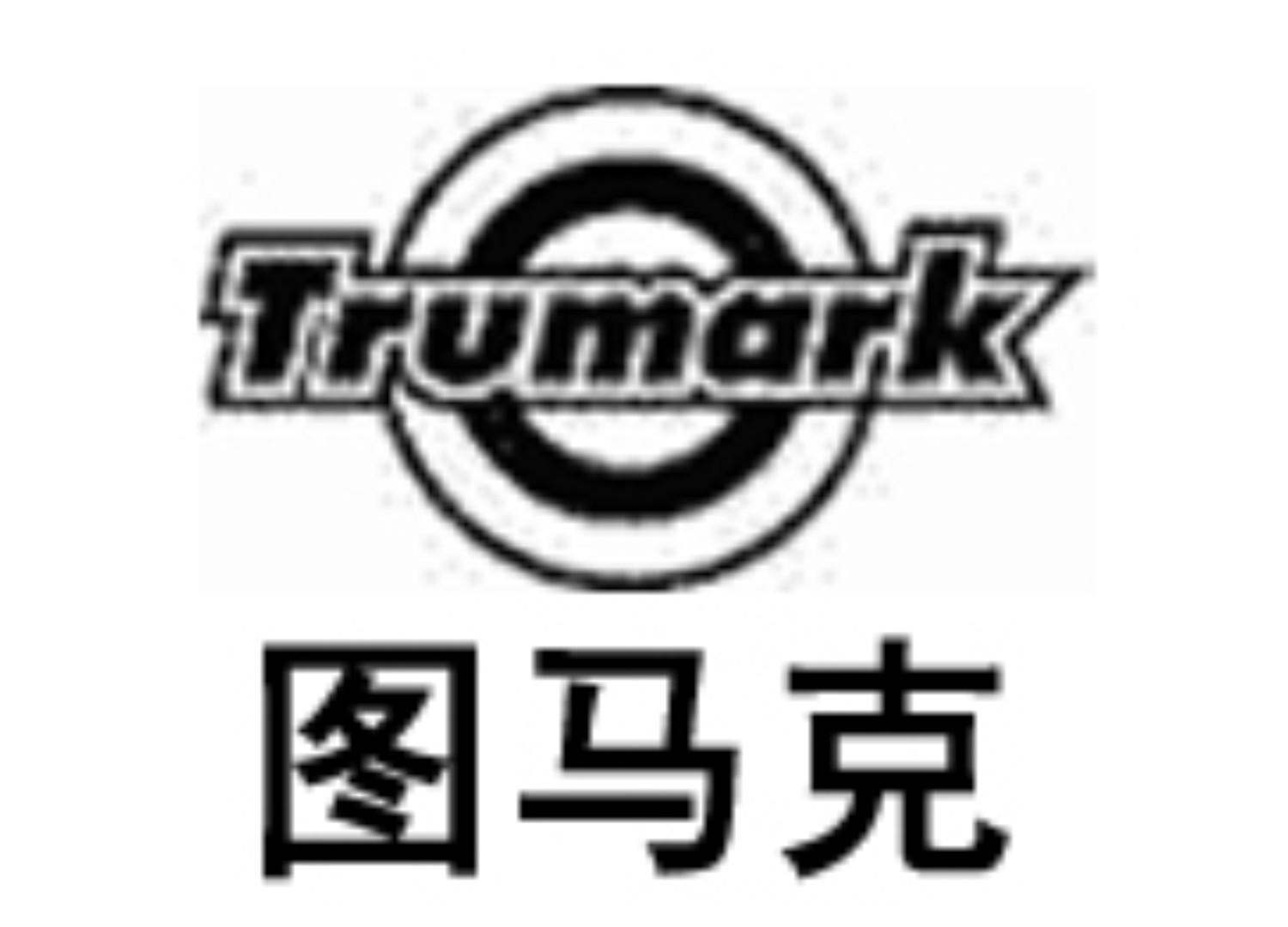 商标名称图马克 TRUMARK商标注册号 11381738、商标申请人佛山市邦力士商贸有限公司的商标详情 - 标库网商标查询