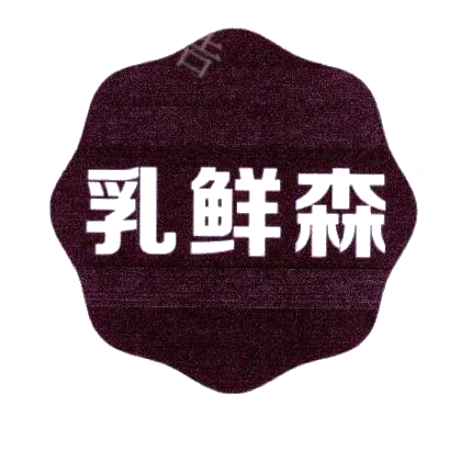 乳鲜森