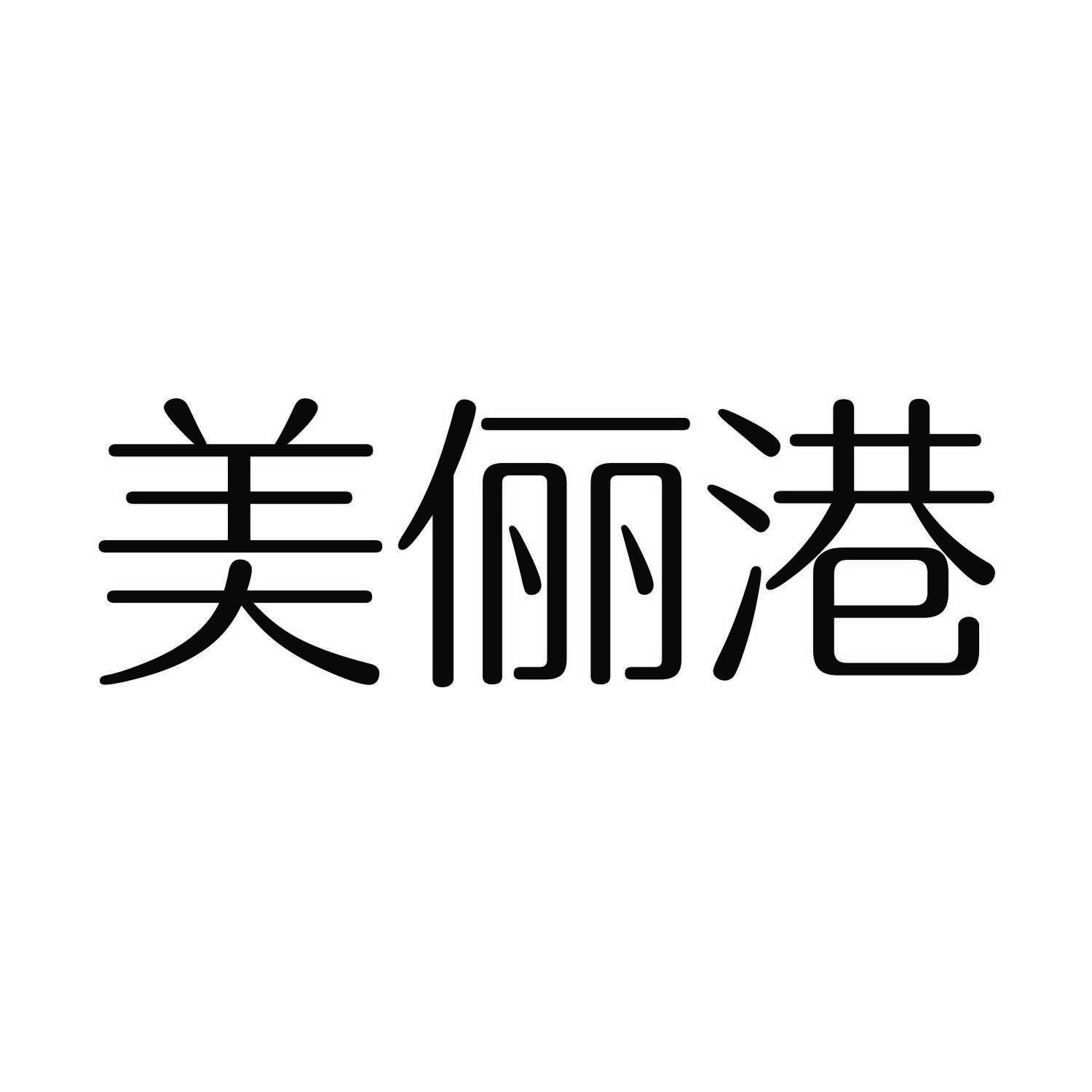 商标文字美俪港商标注册号 57557960,商标申请人美圈美拓传媒科技