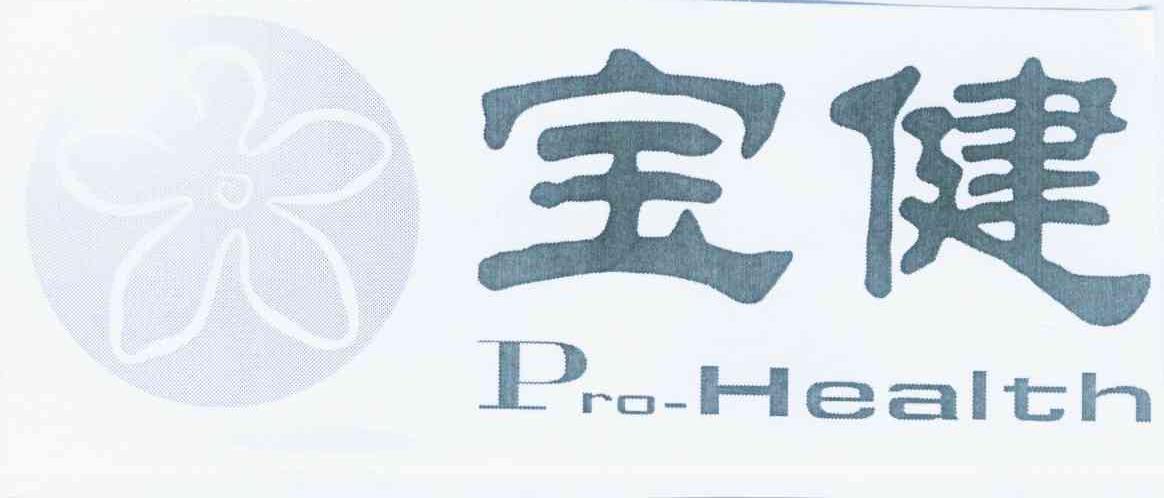 商标名称宝健 PRO-HEALTH商标注册号 10957203、商标申请人宝健（中国）有限公司的商标详情 - 标库网商标查询