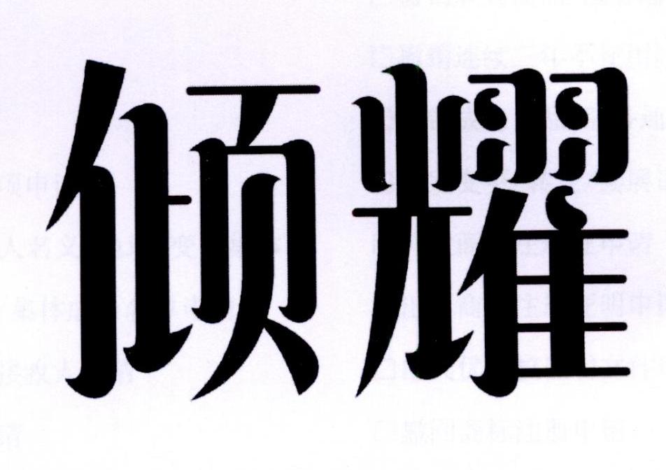 倾耀