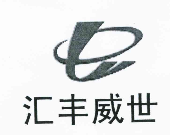 商标名称汇丰威世商标注册号 10376916、商标申请人北京汇丰威世科技有限公司的商标详情 - 标库网商标查询