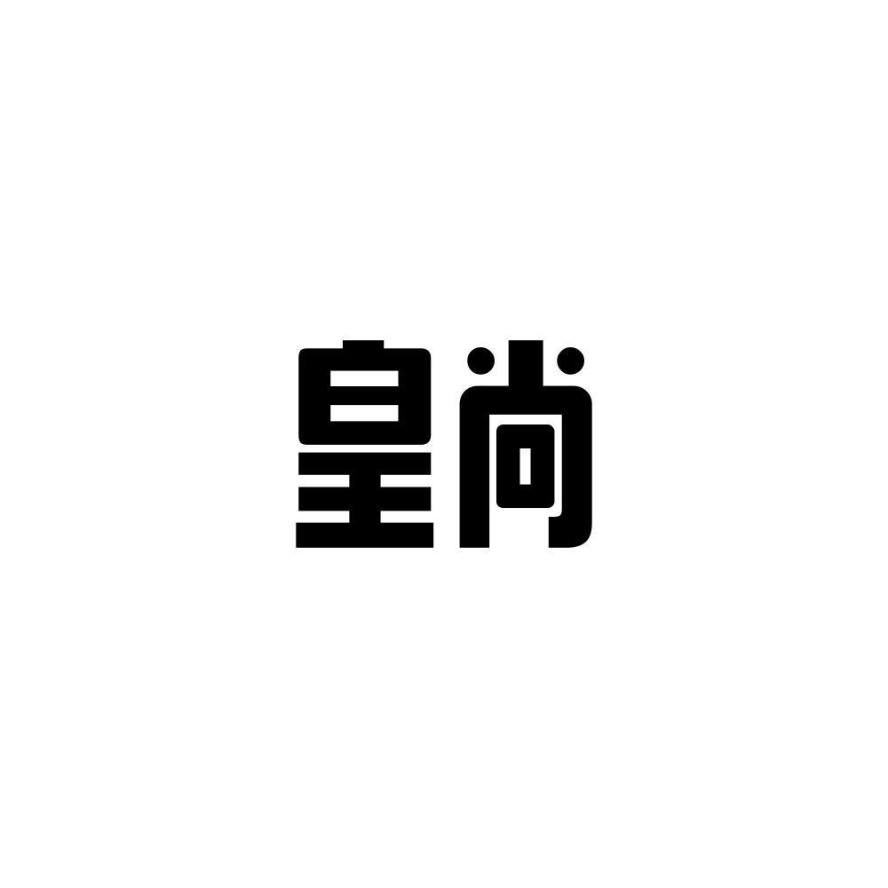 購買皇尚商標，優(yōu)質(zhì)4類-燃料油脂商標買賣就上蜀易標商標交易平臺