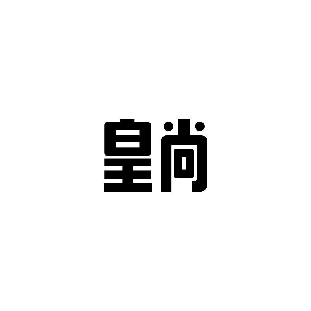 购买皇尚商标，优质4类-燃料油脂商标买卖就上蜀易标商标交易平台