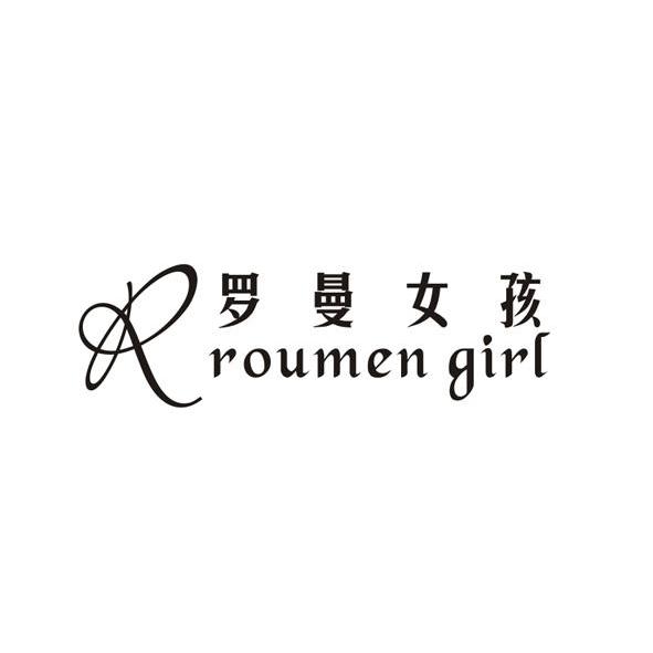 商标名称罗曼女孩 ROUMEN GIRL R商标注册号 9244591、商标申请人广州市白云区德鑫皮具厂的商标详情 - 标库网商标查询