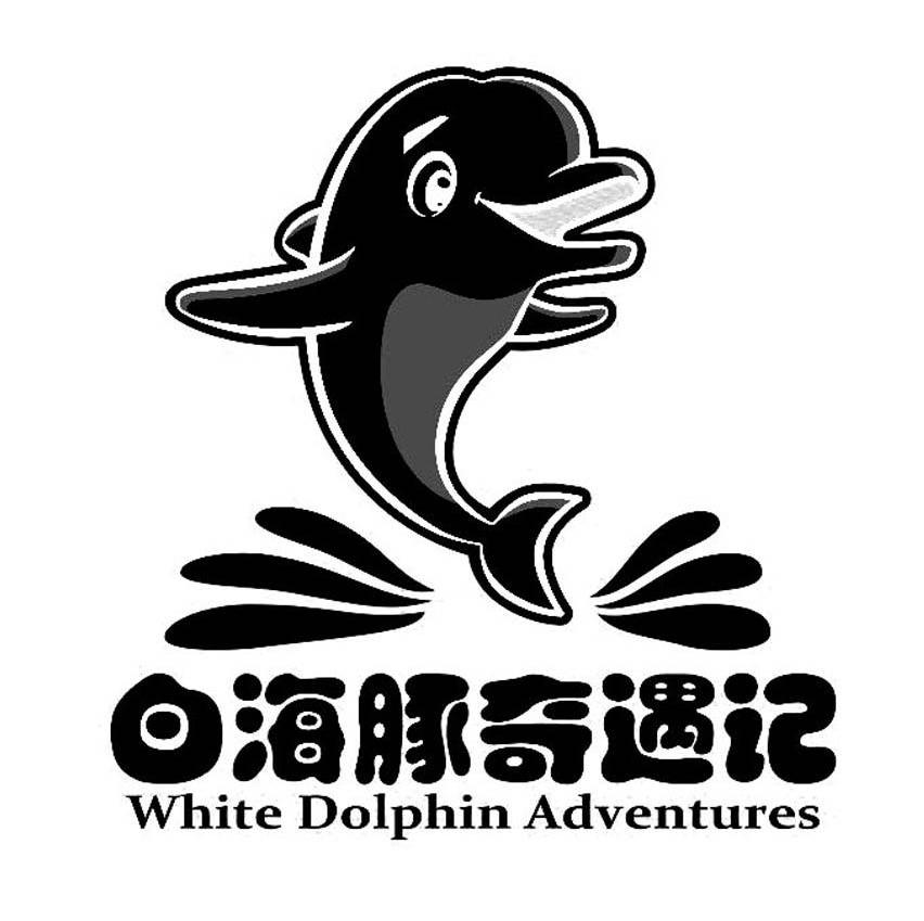 商标名称白海豚奇遇记 WHITE DOLPHIN ADVENTURES商标注册号 14481180、商标申请人厦门市谷地文化传播有限公司的商标详情 - 标库网商标查询