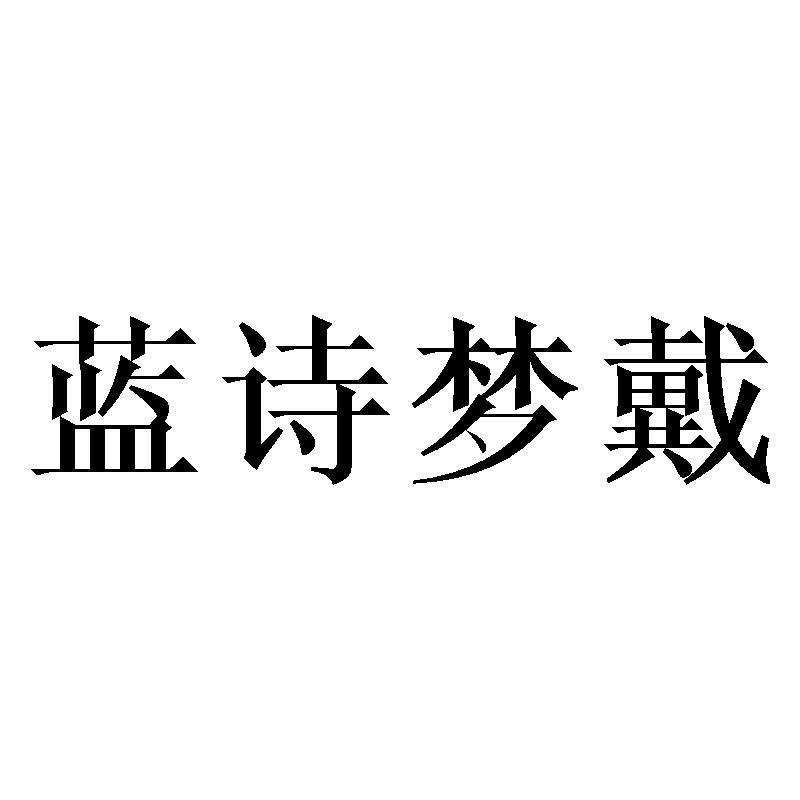 蓝诗梦戴
