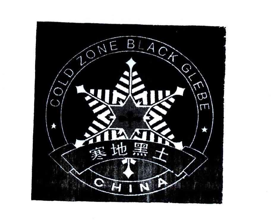 商标名称寒地黑土;GOLD ZONE BLACK GLEBE；CHINA商标注册号 4186720、商标申请人绥化寒地黑土绿色物产协会的商标详情 - 标库网商标查询