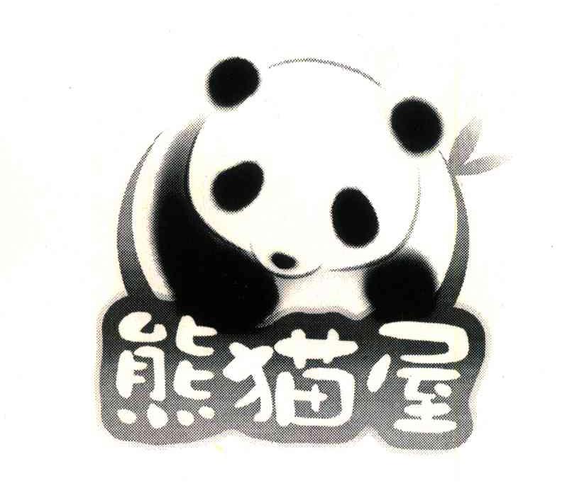 商标名称熊猫屋商标注册号 6509902、商标申请人成都熊猫屋文化发展有限公司的商标详情 - 标库网商标查询