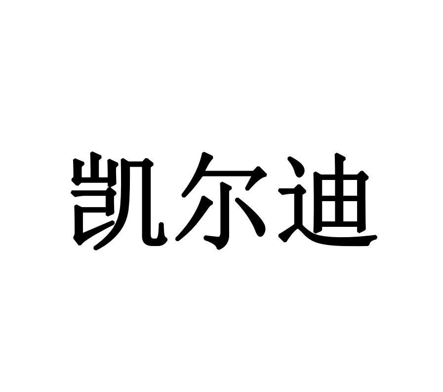 商标文字凯尔迪商标注册号 57779878,商标申请人山东金美石环保技术