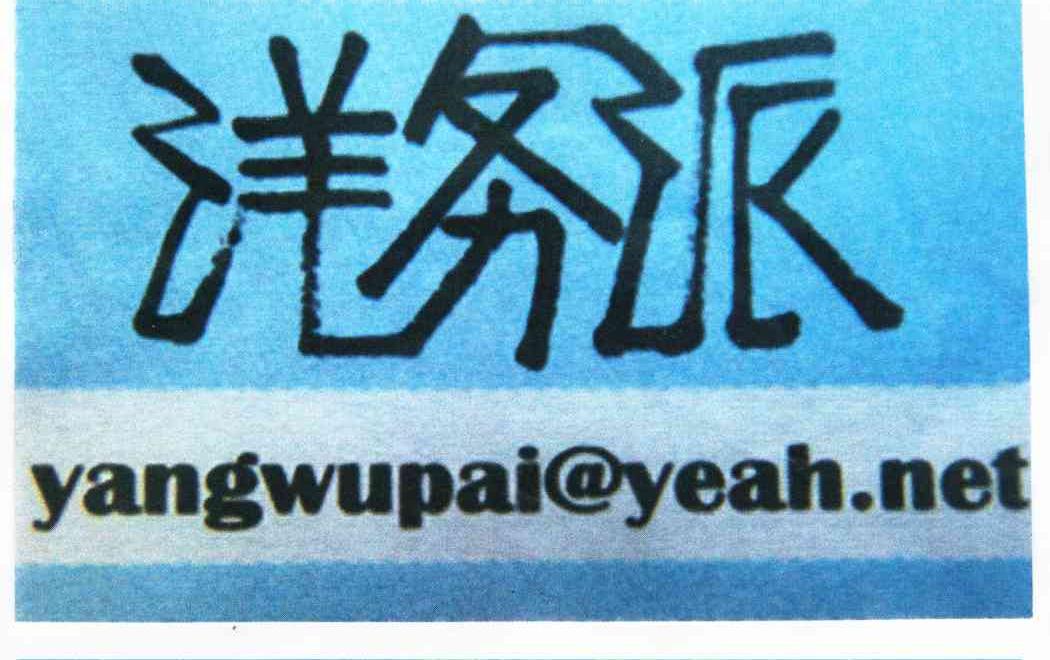 商标名称洋务派 YANGWUPAI@YEAH.NET商标注册号 10969949、商标申请人张洪的商标详情 - 标库网商标查询