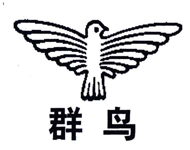 商标名称群鸟商标注册号 3588996、商标申请人江阴市金鹅线服厂的商标详情 - 标库网商标查询