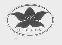 商标名称RUI XIANG HUA商标注册号 1294196、商标申请人福建省宁化县天鹅酒厂的商标详情 - 标库网商标查询
