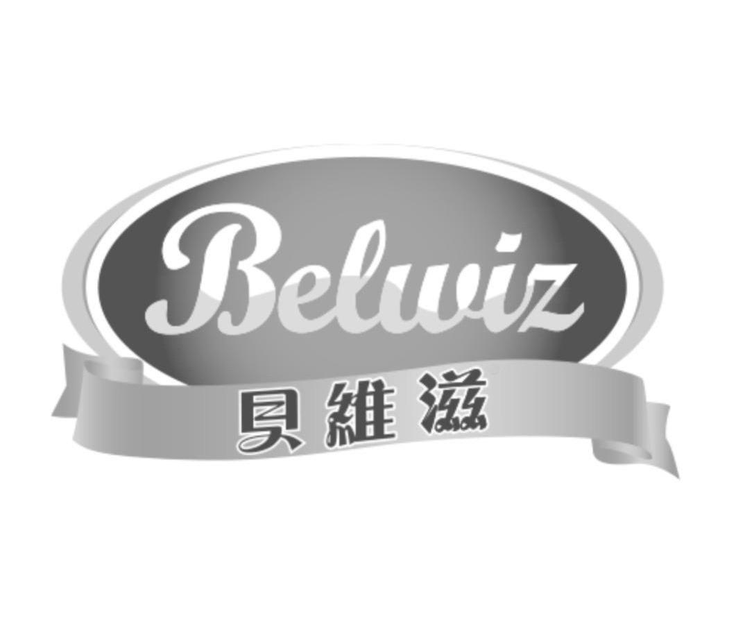 商标名称贝维滋 BELWIZ商标注册号 14499632、商标申请人洛阳贝维滋实业有限公司的商标详情 - 标库网商标查询
