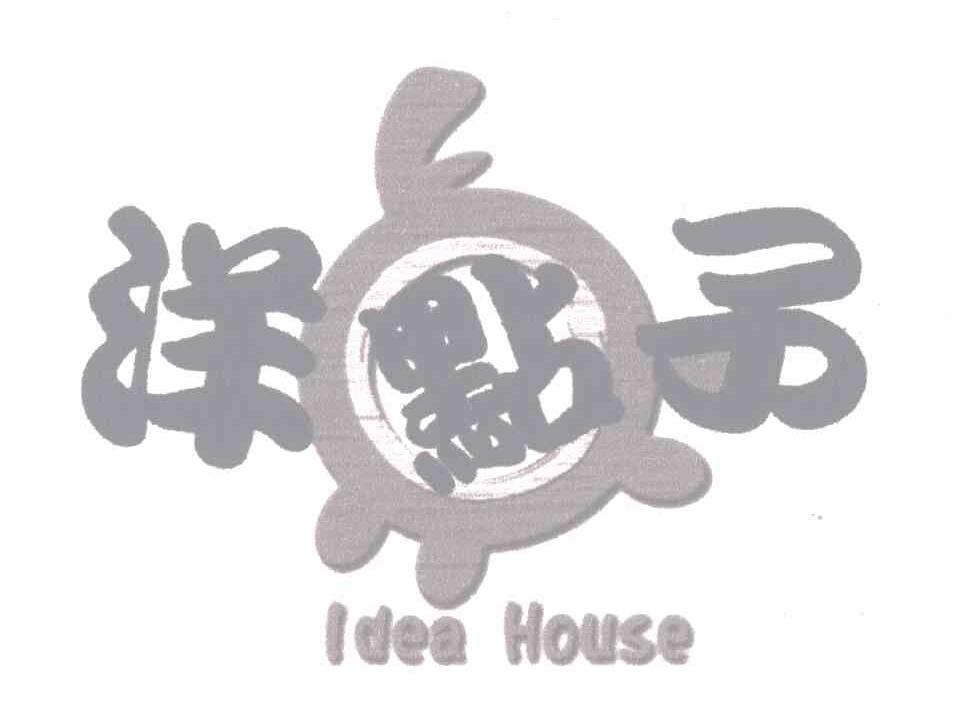 商标名称IDEA HOUSE;洋点子商标注册号 5517710、商标申请人李宇璋（B）的商标详情 - 标库网商标查询