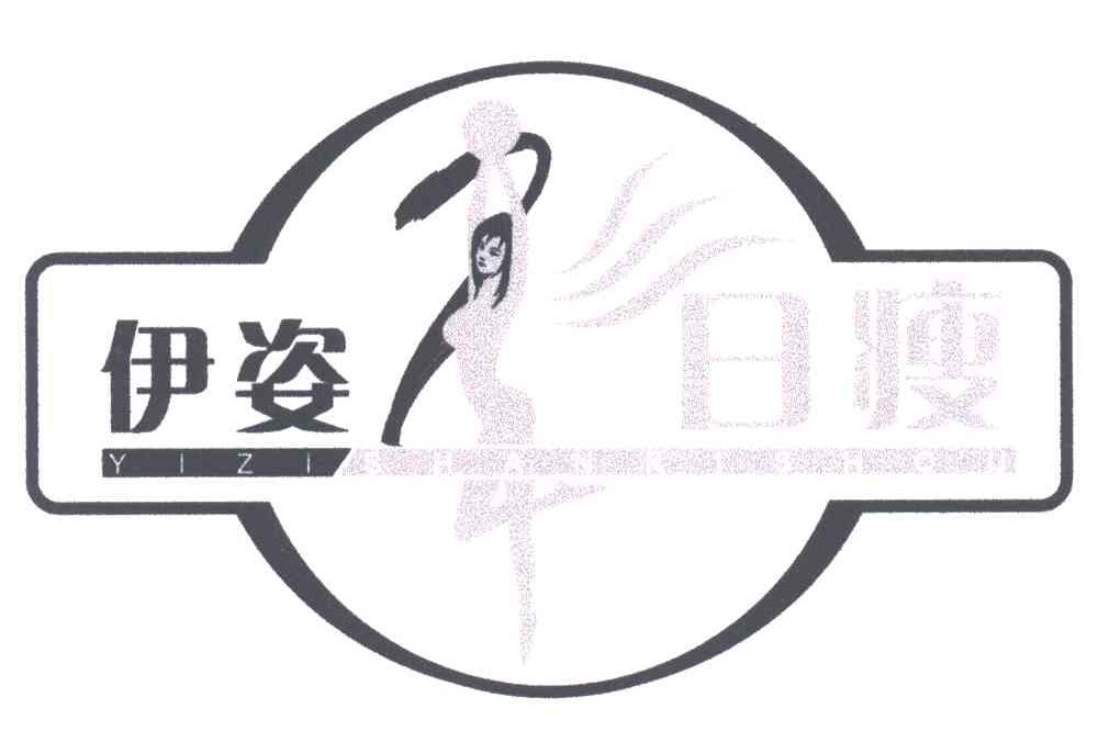 商标名称伊姿商标注册号 3212218、商标申请人上海伊姿健身有限公司的商标详情 - 标库网商标查询