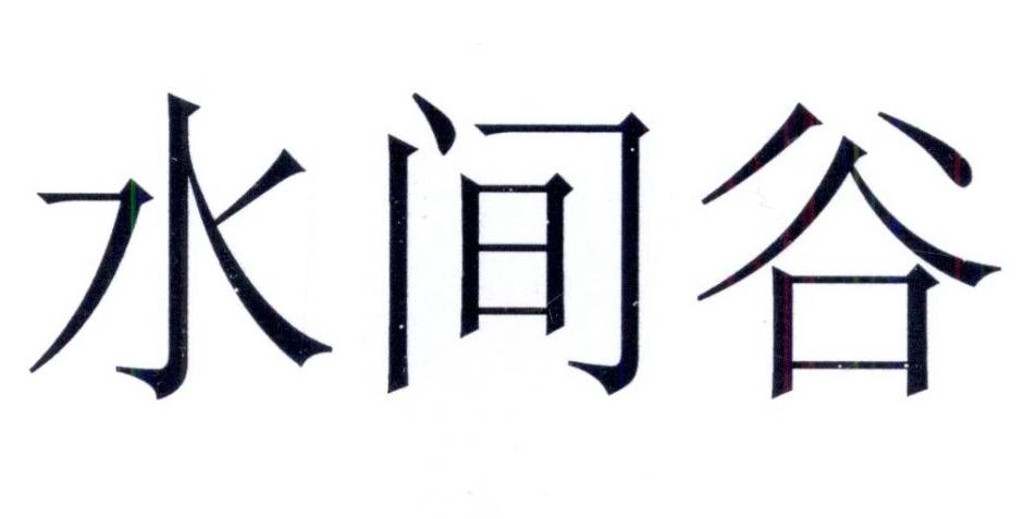 商标文字水间谷商标注册号 56049107,商标申请人刘澄宇的商标详情