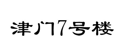 商标文字津门7号楼商标注册号 54225177,商标申请人王巧茹的商标详情