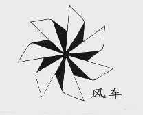 商标名称风车商标注册号 1054750、商标申请人北京市礼花厂的商标详情 - 标库网商标查询