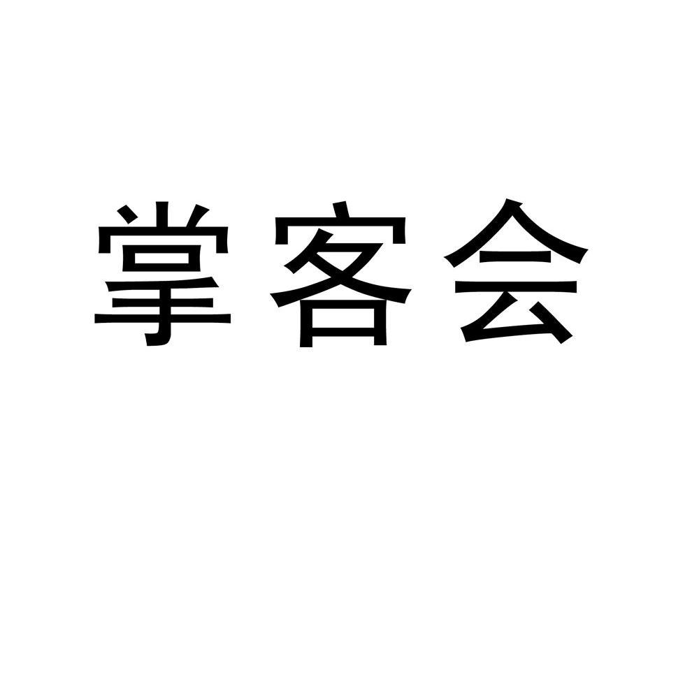 商标文字掌客会商标注册号 7936221,商标申请人陕西掌中无线信息技术
