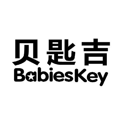 商标名称贝匙吉 BABIESKEY商标注册号 14698714、商标申请人南京星宇传祺文化发展有限公司的商标详情 - 标库网商标查询