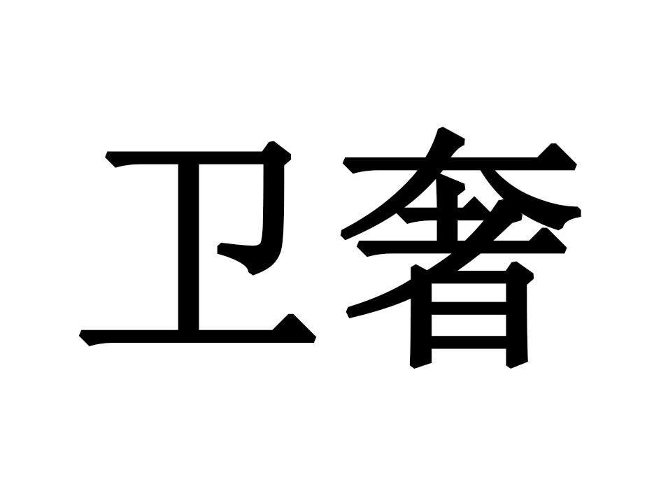 卫奢