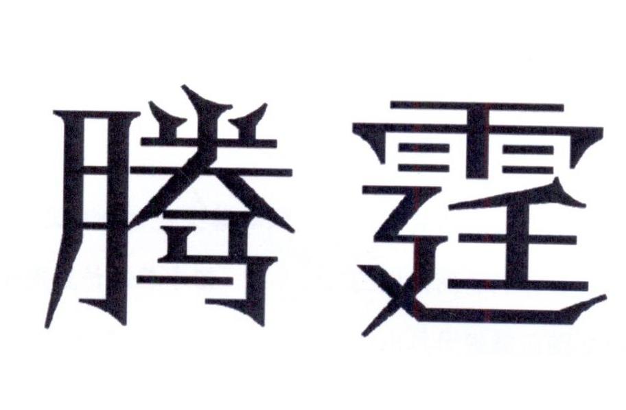 腾霆
