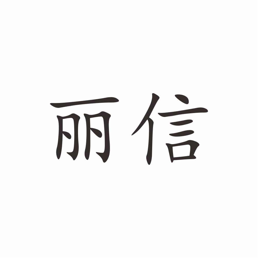 丽信