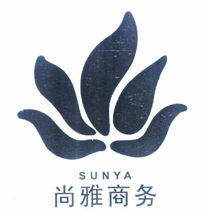 商标名称尚雅商务 SUNYA商标注册号 10240502、商标申请人西安尚雅商务管理有限公司的商标详情 - 标库网商标查询