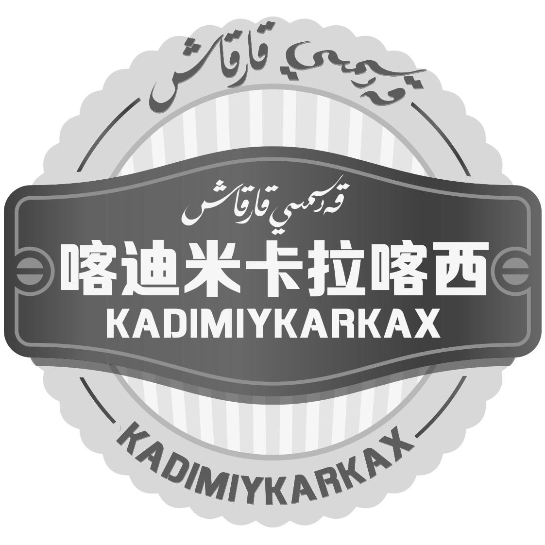 商标名称喀迪米卡拉喀西 KADIMIYKARKAX商标注册号 32807916、商标申请人阿卜杜合力力?图尔迪的商标详情 - 标库网商标查询