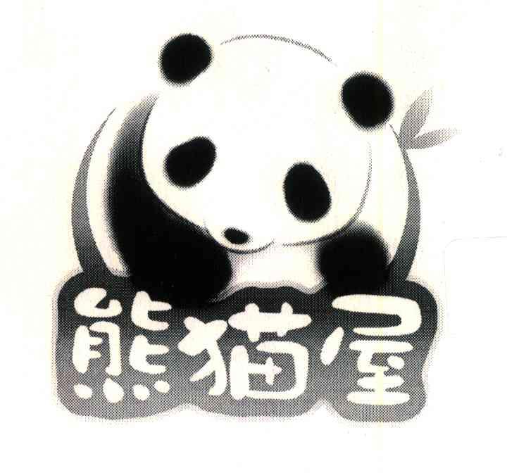 商标名称熊猫屋商标注册号 6509904、商标申请人四川龙鼎文化发展有限公司的商标详情 - 标库网商标查询
