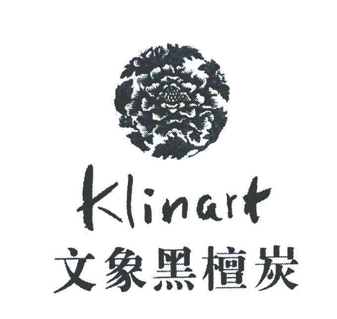 商标名称文象黑檀炭 KLINART商标注册号 7990818、商标申请人李韬的商标详情 - 标库网商标查询