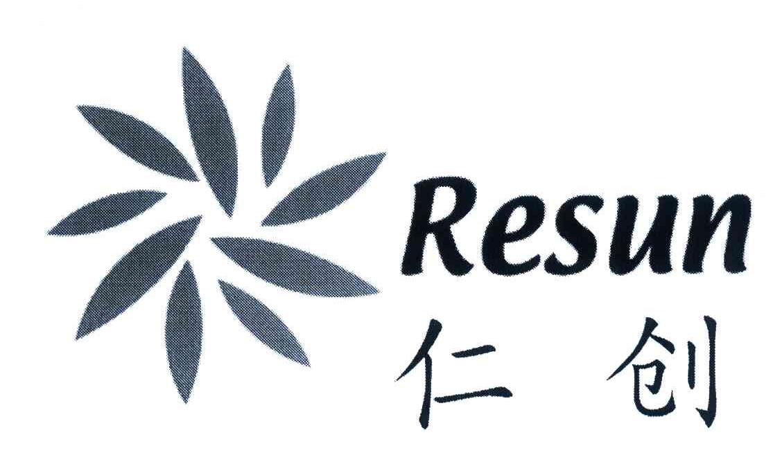 商标名称仁创;RESUN商标注册号 4180655、商标申请人上海仁创机械科技有限公司的商标详情 - 标库网商标查询
