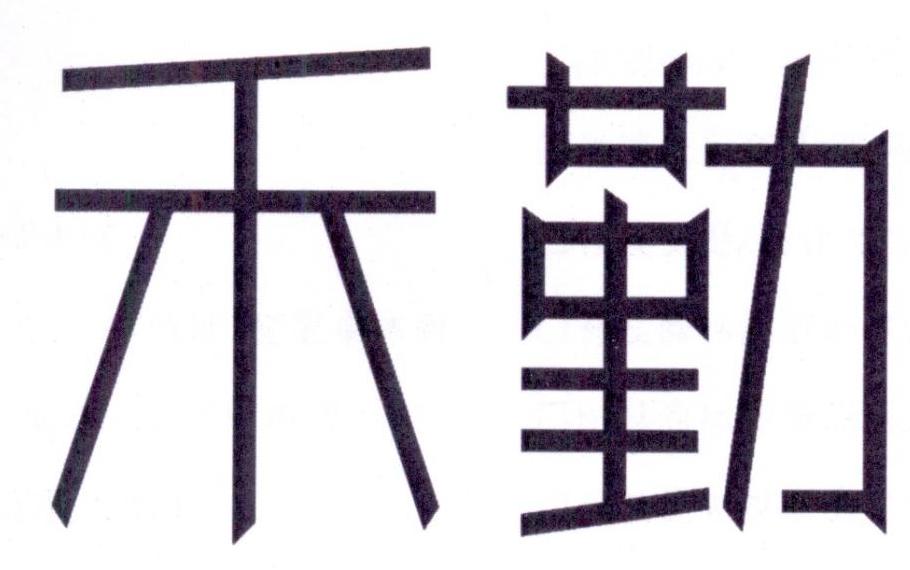 禾勤