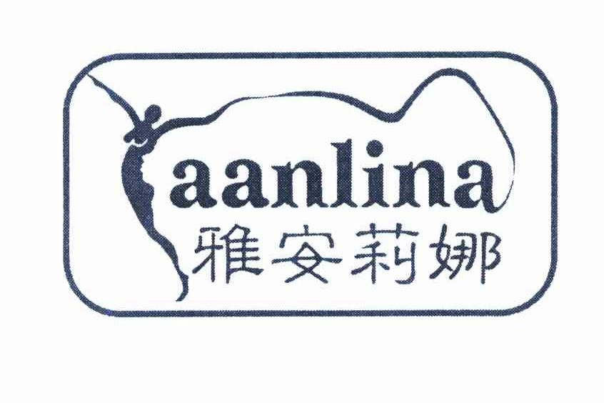 商标名称雅安莉娜 AANLINA商标注册号 8249925、商标申请人汕头市国亨实业有限公司的商标详情 - 标库网商标查询