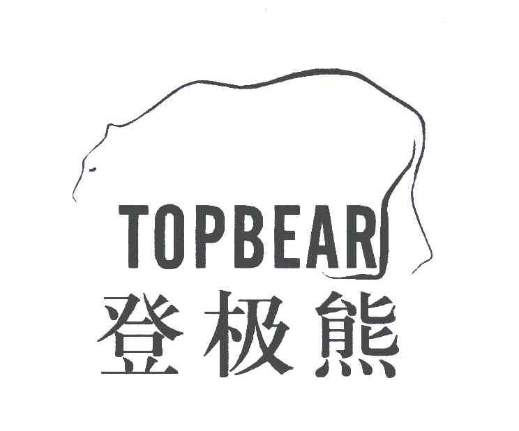 商标名称登极熊;TOPBEAR商标注册号 5497675、商标申请人金笑丰的商标详情 - 标库网商标查询